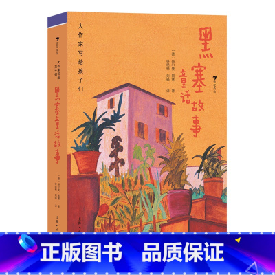 第4级:黑塞童话故事 [正版]大作家写给孩子们任选 7-10岁儿童文学课外分级阅读参考书目 小红马普希金堂吉诃德历险记川