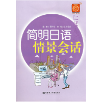 正版新书]简明日语情景会话(含MP3光盘)聂中华9787562822509