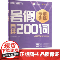 暑假自拼200词小学英语 二升三年级 RJ . 著 学而思教研中心 编 小学教辅文教 正版图书籍 四川辞书出版社