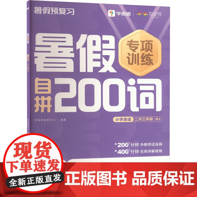 暑假自拼200词小学英语 二升三年级 RJ . 著 学而思教研中心 编 小学教辅文教 正版图书籍 四川辞书出版社