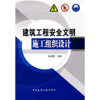 正版新书]建筑工程安全文明施工组织设计张希舜9787112107407