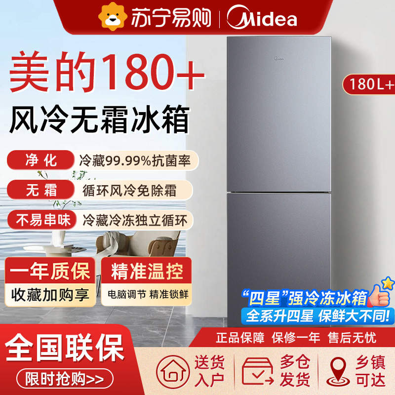 美的180+风冷无霜双门两门家用电冰箱小户型节能低噪冷藏冷冻租房