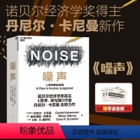 [正版]湛庐噪声 NOISE 人类判断的缺陷 诺贝尔奖得主思考快与慢作者丹尼尔·卡尼曼新作 决策类商业管理认知心理学书