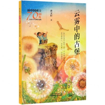 [N]云雾中的古堡/新中国成立70周年儿童文学经典作品集-9787530157473