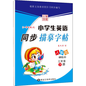 [M]笔墨先锋 小学生英语同步描摹字帖(新起点) 3年级 下册 人教版 龙文井 著 -9787531895671
