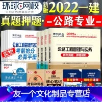 [友一个正版]环球网校2022一级建造师考试教材配套历年真押题库模拟试卷公路工程管理与实务法规经济管理全套2021年全