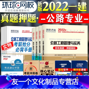 [友一个正版]环球网校2022一级建造师考试教材配套历年真押题库模拟试卷公路工程管理与实务法规经济管理全套2021年全