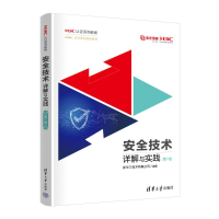 正版新书]安全技术详解与实践 第1卷新华三技术有限公司97873026