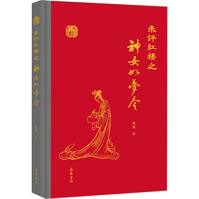 正版新书]朱评红楼之神女如梦令朱珠9787553821368