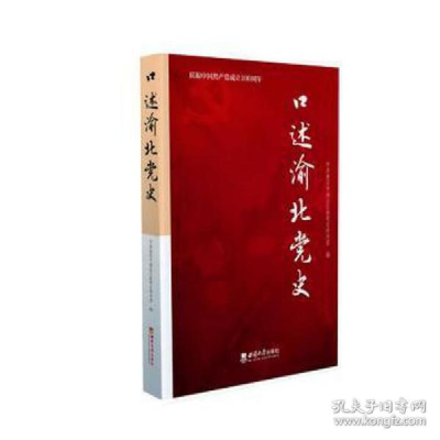 正版新书]述渝北党史 党史党建读物中共重庆市渝北区委党史研究
