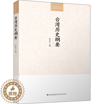 [醉染正版]台湾历史纲要 九州出版社 陈孔立 编 地方史志/民族史志