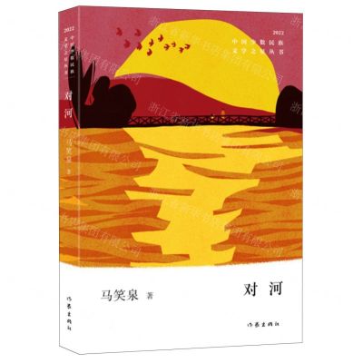 [N]对河(2022)/中国少数民族文学之星丛书-9787521220018