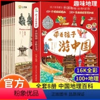 [全8册]带着孩子游中国 [正版]全8册 带着孩子游中国 课外科普类书籍读物小学生三四五六年级课外阅读必读国家地理百科全