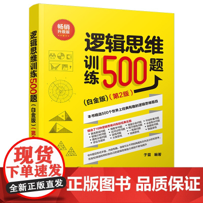 正版新书 逻辑思维训练500题(白金版)(第2版)于雷 清华大学出版社 逻辑思维 思维训练