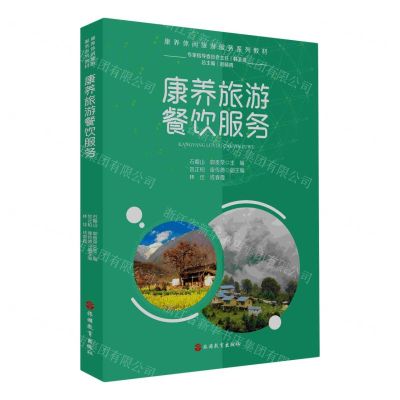 [N]康养旅游餐饮服务(康养休闲旅游服务系列教材)-9787563744220