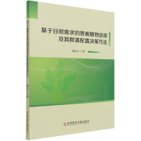 音像基于日照需求的景观植物选择及其群落配置决策方法魏合义著