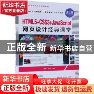 正版 HTML5+CSS3+JavaScript网页设计经典课堂 杨艳,张旭 清华大