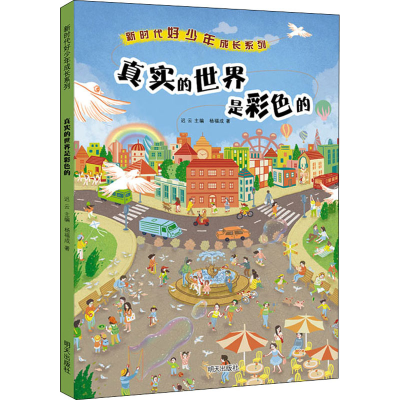 [M]真实的世界是彩色的-9787570810222