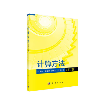 醉染图书计算方法(第二版)9787030655547