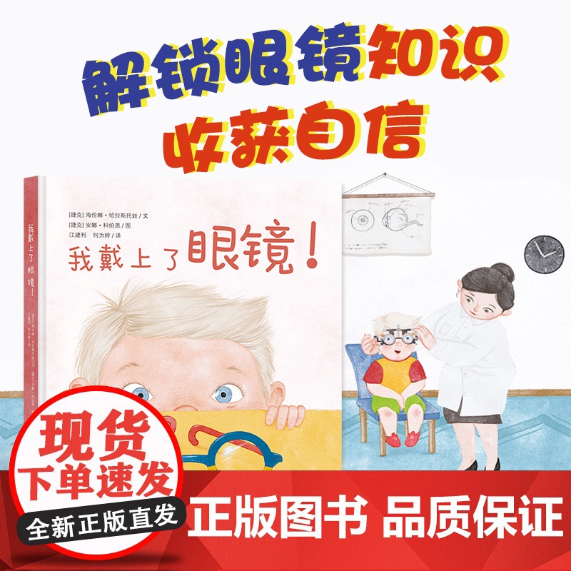 我戴上了眼镜! 护视力,用眼卫生,眼镜,近视,远视 关于眼镜与视力问题的视力保护绘本,让孩子养成科学用眼的好习惯