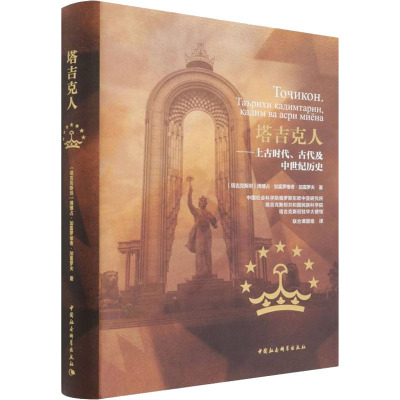 塔吉克人——上古时代、古代及中世纪历史