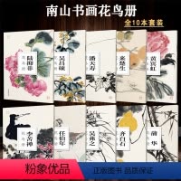 国画大师花鸟画册全集10册 [正版]单册可选国画大师南山册页全集 大8开单片装便临摹可装饰 恽寿平/吴昌硕/齐白石/黄宾