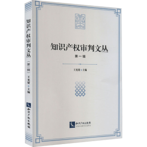 [M]知识产权审判文丛 第1辑-9787513088848