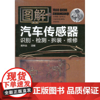 图解汽车传感器识别·检测·拆装·维修 姚科业 化学工业出版社 正版书籍
