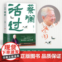 预售 活过 蔡澜 著 其它小说文学 正版图书籍 湖南文艺出版社