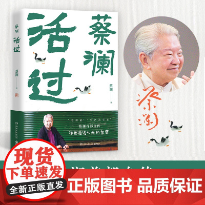 预售 活过 蔡澜 著 其它小说文学 正版图书籍 湖南文艺出版社