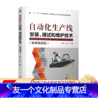 [友一个正版]自动化生产线安装 调试和维护技术 梁亮 梁玉文 十三五职业院校工业机器人新形态规划教材 97871115