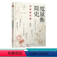 [正版]度量衡简史 世界的尺度 李开周 孔羽 著 古今中外常见度量衡的奇妙起源和演变规律 古代度量衡对政治史经济史风俗