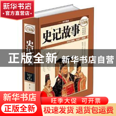 正版 史记故事 青宛 中国华侨出版社 9787511335708 书籍