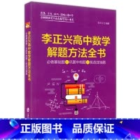 [正版]李正兴高中数学解题方法全书 必做基础题+巩固中档题+挑战压轴题 上海社会科学院出版社 高一高二高三年级适用 高