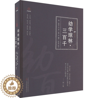 [醉染正版]幼学琼林·三百千 [明]程登吉 等 中国古典小说、诗词 文学 万卷出版有限责任公司