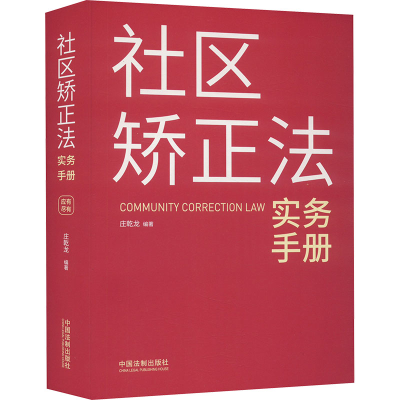 正版新书]社区矫正法实务手册庄乾龙9787521641615