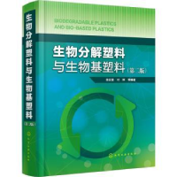 音像生物分解塑料与生物基塑料(第2版)翁云宣,付烨等编著