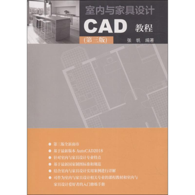 [M]室内与家具设计CAD教程-9787112221677