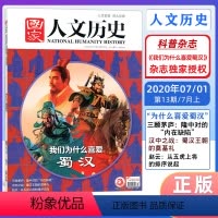 [正版]国家人文历史杂志2020年7月上第13期我们为什么喜爱蜀汉 人文历史地理时事政论文学期刊杂志单本