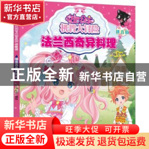 正版 花国公主机智大冒险:拼音版:法兰西奇异料理 编者:蜜桃老师|