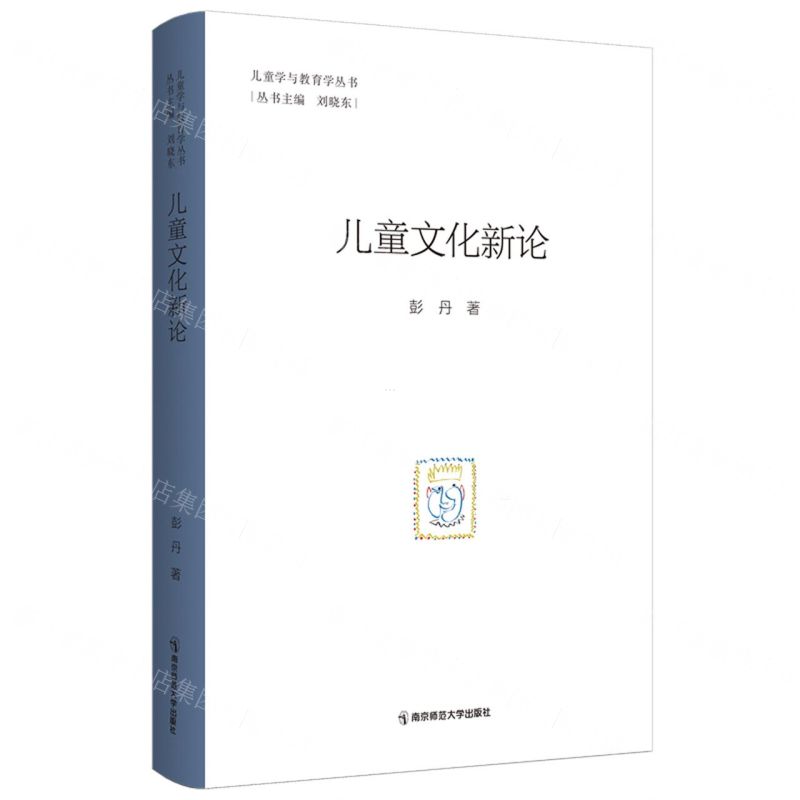 [N]儿童文化新论/儿童学与教育学丛书-9787565156571