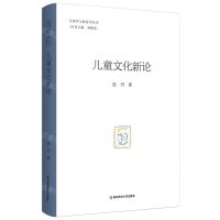 [N]儿童文化新论/儿童学与教育学丛书-9787565156571