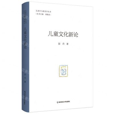 [N]儿童文化新论/儿童学与教育学丛书-9787565156571