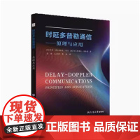 全新正版 时延多普勒通信:原理与应用 (澳)洪毅 著 西北工业大学出版社 9787561294741