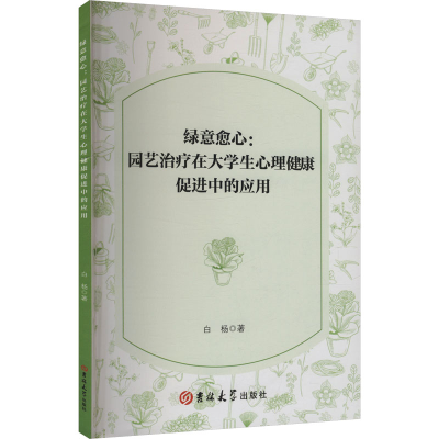 正版新书]绿意愈心:园艺治疗在大学生心理健康促进中的应用白杨