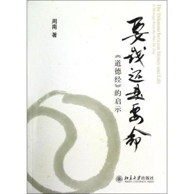 [M]要钱还是要命:<道德经>的启示-9787301210796