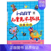 [正版]i-ART儿童美术教程 创意材料 少儿绘画艺术启蒙培养画册幼儿美术老师教辅王雪主编5-9岁美术少年宫绘画书籍