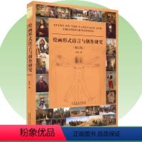 [正版]绘画形式语言与创作研究修订版 蒋跃著 绘画创作 构成艺术与创作技巧 高清临本临摹色彩风景油画书素描风景速写艺术