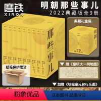 [精装典藏版]明朝那些事儿 全9册 [正版]全9册明朝那些事儿增补版 全集套装9册 当年明月 历史书籍 二十四史中国