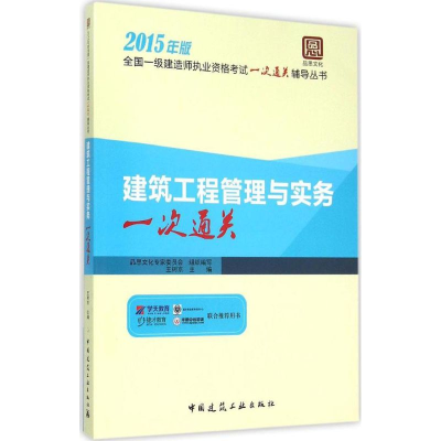 正版新书]建筑工程管理与实务一次通关(2015)王树京9787112178